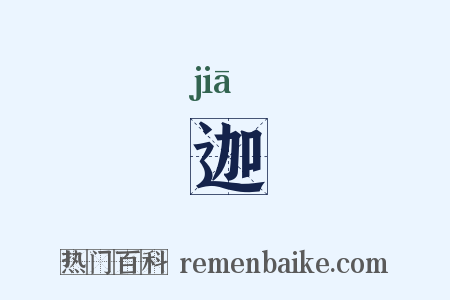 迦是什么意思的图片